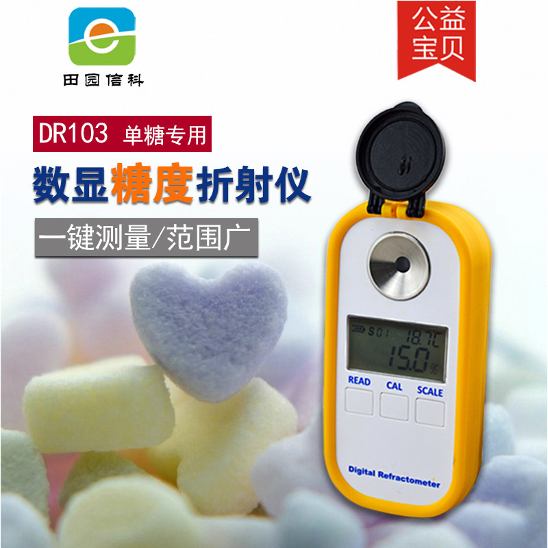 DR103右旋果糖浓度测试仪 葡聚糖浓度计 葡聚糖折射计 数显折射仪