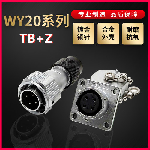 WEIPU航空插头插座威浦WY20系列2芯~15芯直式塑料软管TB/Z 方形座