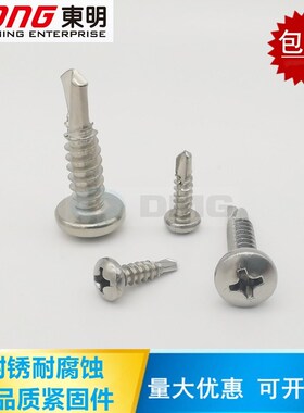 DIN7504N 東明 410不锈钢盘头十字钻尾螺丝钉圆头自攻自钻燕尾钉