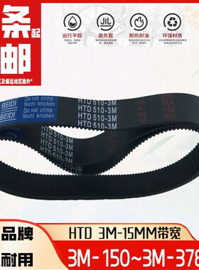 贝递3M15mm包邮135~381同步轮皮带HTD3M318模型330步进324雕刻363