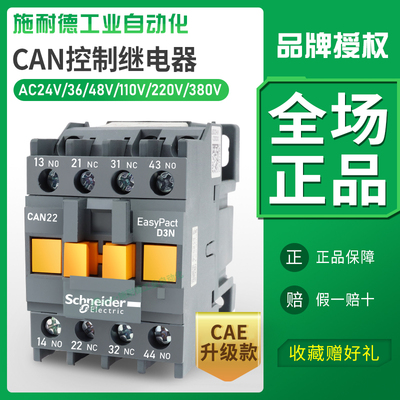 施耐德交流接触器CAN40控制继电器22/31M5N/F5N/AC380v/110V/220V