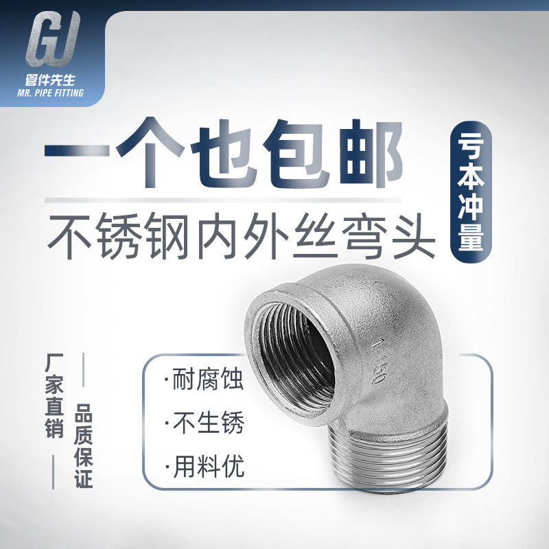 304不锈钢90度内外丝弯头直角管接头牙螺纹转接头水管配件4分6分