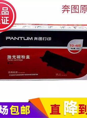 奔图TO-405粉盒P3305 M7105DN M7205FDN鼓架M6705DN 鼓组件DO-405