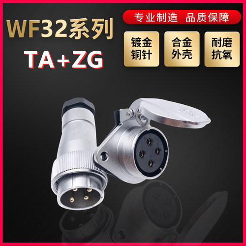 WEIPU航空插头插座威浦WF32系列4芯~19芯直式螺母压紧TA/ZG菱形座