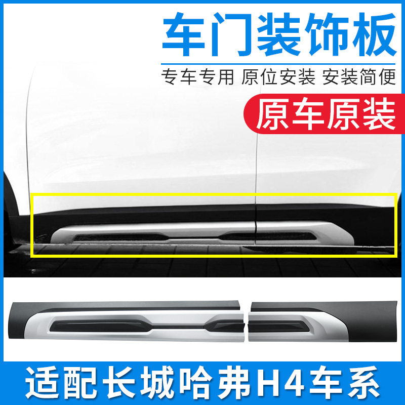 适配长城哈弗H4哈佛车门装饰板饰防擦条车身防刮下包围侧裙边护板,机械设备,矿山专用设备,淘宝优惠券,粉丝福利购,淘宝优惠卷