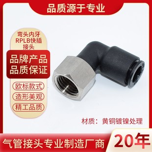 气动快速接头L型内螺纹PLF弯头气管快插内牙弯接头RPLB6