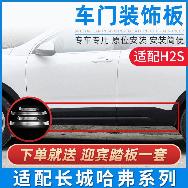 适配长城哈弗H2S红标蓝标车门边外装饰板哈佛防撞护板侧裙边包围