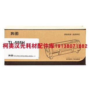奔图TL 555H粉盒TL P5515DN打印机硒鼓 555H鼓架 555X墨盒 原装