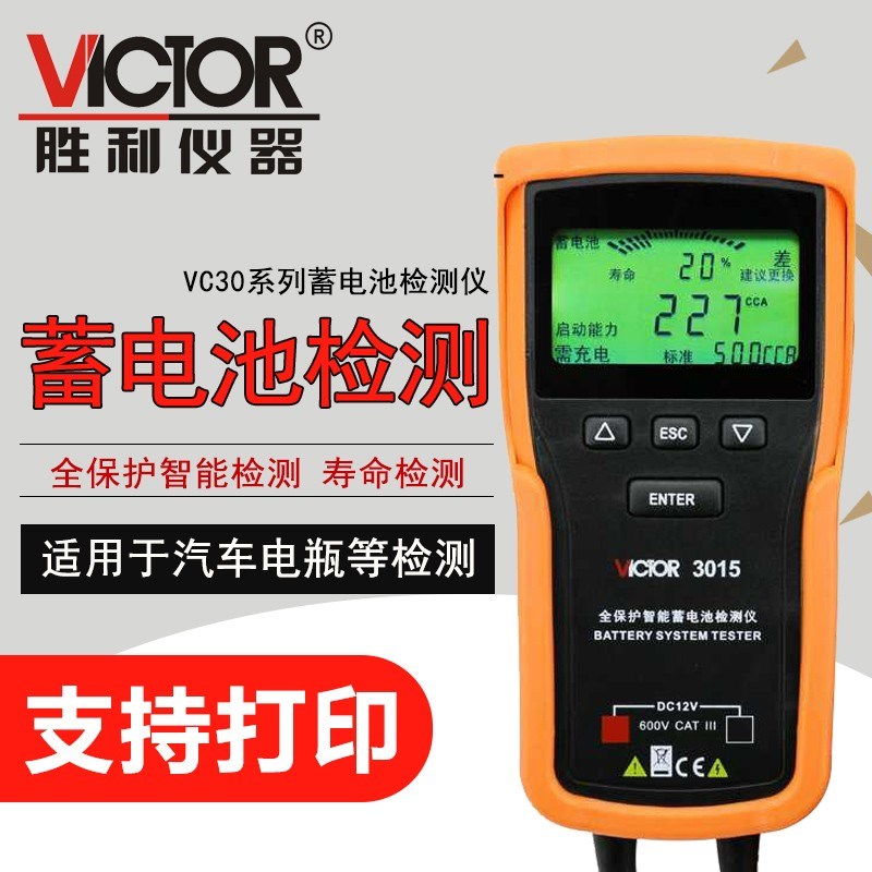 VICTOR胜利VC3015/VC3025/VC3026蓄电池检测仪 容量电瓶电量检测