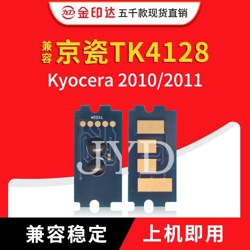 兼容京瓷TK4128芯片TK4138 TASK2010 2011 2210 2211粉盒芯片4128