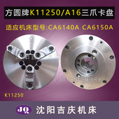 A16 沈阳机床配件 CA6140ACA6150A配套三爪卡盘K11250 瓦房店方圆