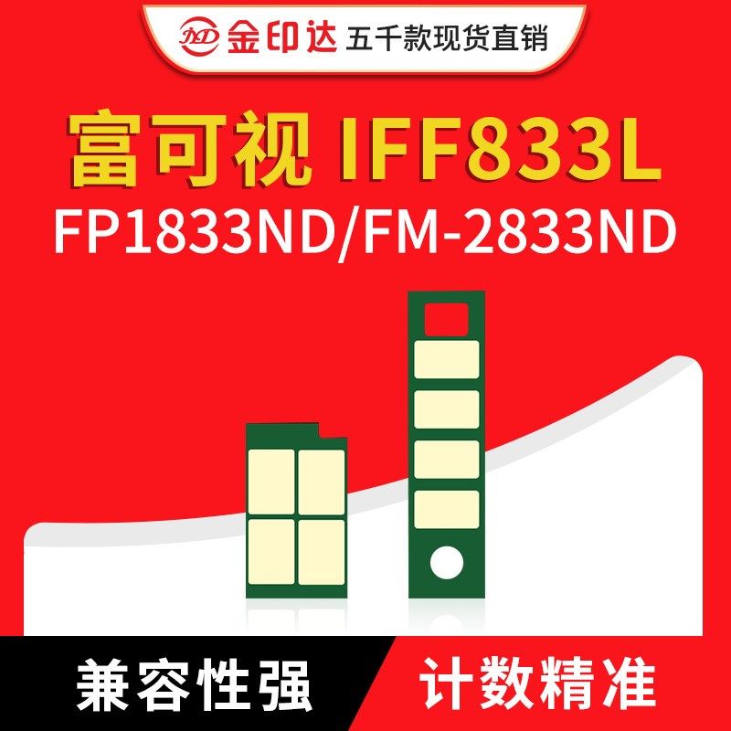 JYD兼容富可视IFF833粉盒芯片IFD833硒鼓InFocus FP1833ND FM2833