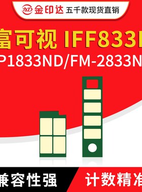 JYD兼容富可视IFF833粉盒芯片IFD833硒鼓InFocus FP1833ND FM2833