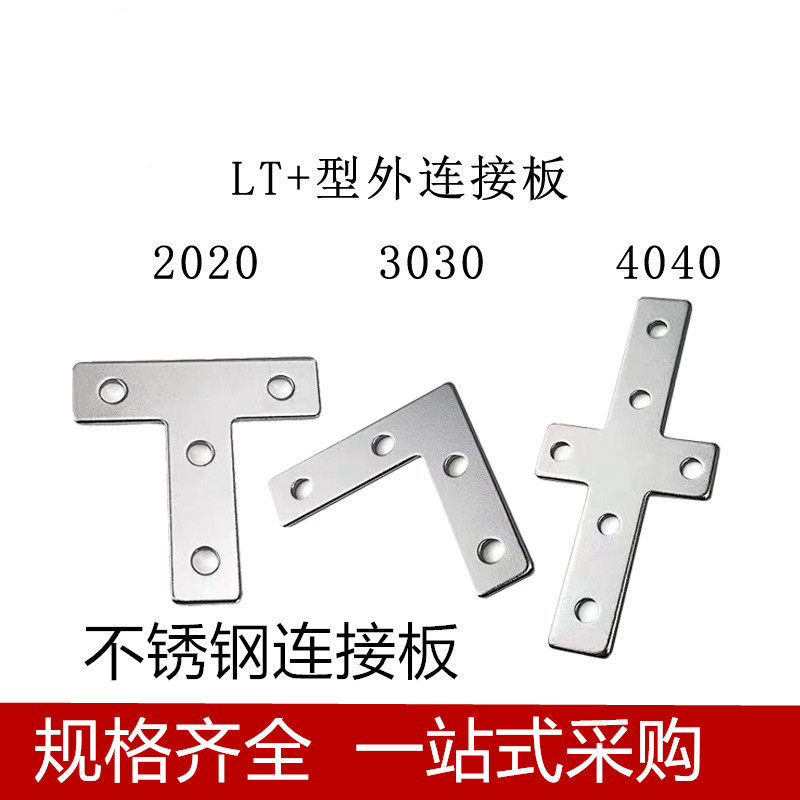 L型T型十字不锈钢连接板202030304040T型L型十字不锈钢连接件