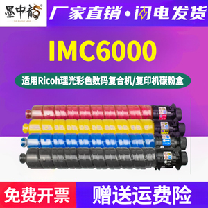 IMC6000四色墨盒toner通用Ricoh理光IM C4500/5500彩色复印机更换