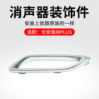 適用長(zhǎng)安新逸動(dòng)PLUS 20-21款 后消聲器裝飾件排氣管亮框原廠