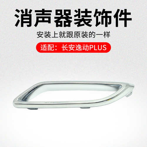 适用长安新逸动PLUS 20-21款 后消声器装饰件排气管亮框原厂