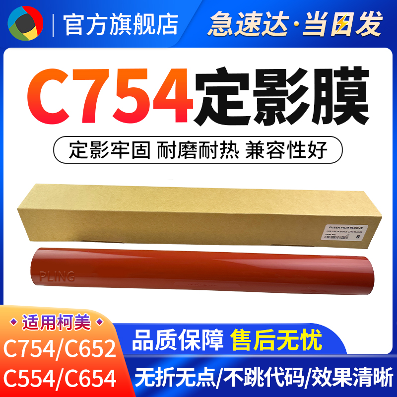 适用柯美C754定影膜C654 C652 C554 C552 C452 C458 C451全新加热