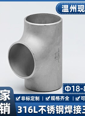 316L不锈钢焊接三通接头等径冲压对焊无缝管道工业级管件Φ18-820