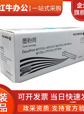 原装富士施乐M118w粉盒P115b M115b P118w硒鼓M118z 墨粉筒202138