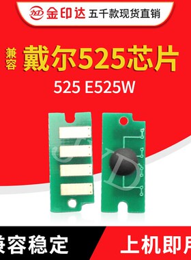 金印达兼容戴尔525粉盒芯片DELL 525 E525W计数清零彩机硒鼓E525w