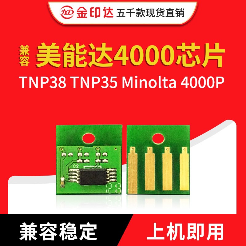 兼容美能达4000芯片TNP38 TNP35 Minolta 4000P柯美 粉盒硒鼓芯片
