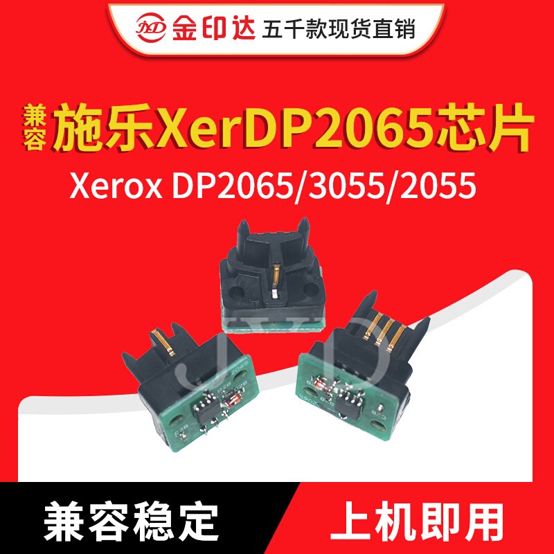 JYD兼容 施乐 2065 芯片 XEROX DP2065 3055 2055 硒鼓芯片 2065