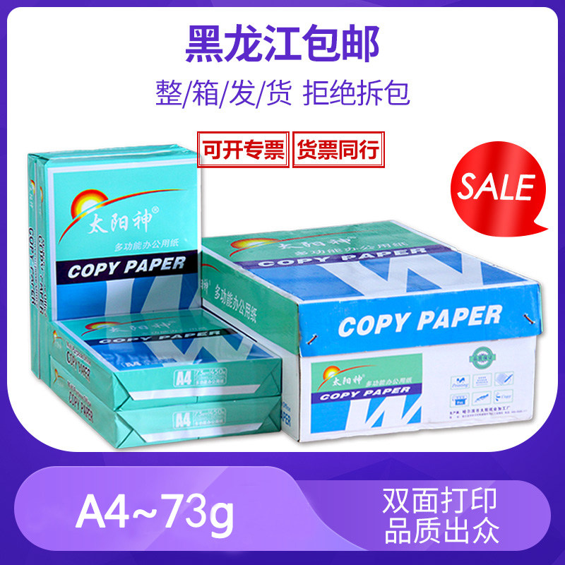 太阳神A4复印纸A3打印纸b4办公用品b5包邮整箱白纸草稿纸一箱免邮