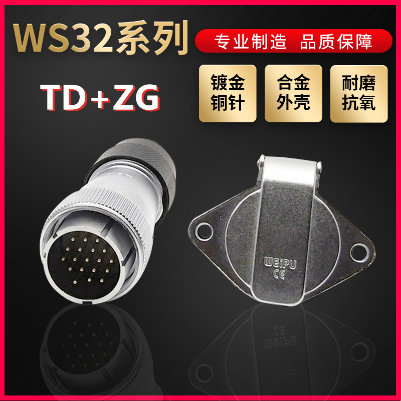 WEIPU航空插头插座威浦WS32系列4芯~19芯直式塑料软管TD/ZG菱形座