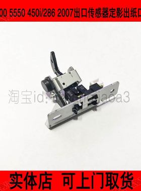 施乐v5070 4070 ii5010 ii4000 550i 450i出纸口传感器 开关支架
