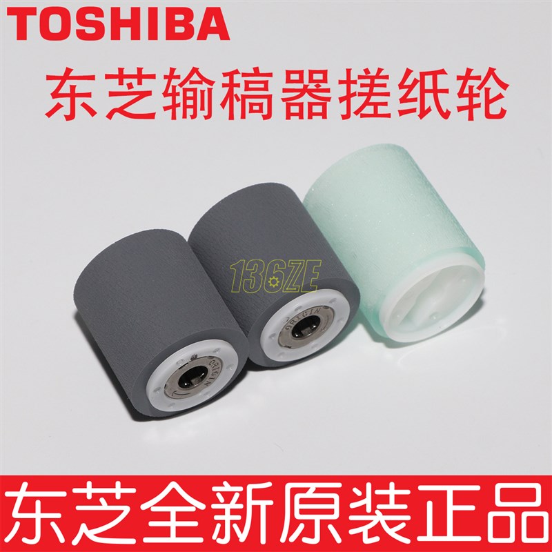 原装东芝2000 2500 2010 2510 2110 2610 AC输稿器搓纸分离轮