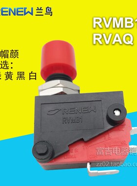 RENEW兰鸟RVMB1(RVAQ)限位微动开关面板安装时 按钮型 10MM自复型