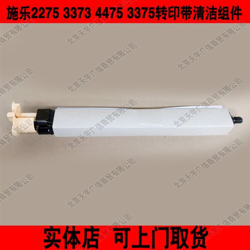 施乐2275 3373 3375 4475 5575 2270 3370 转印带清洁组件刮板