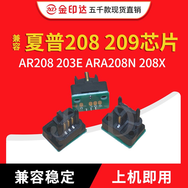 兼容夏普AR208 AR209芯片Sharp AR201 AR203E ARA208N AR5420粉盒