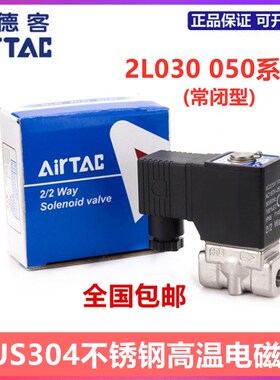 亚德客不锈钢直动式常闭高温电磁阀2L030-06/08 2L050/150-10/15