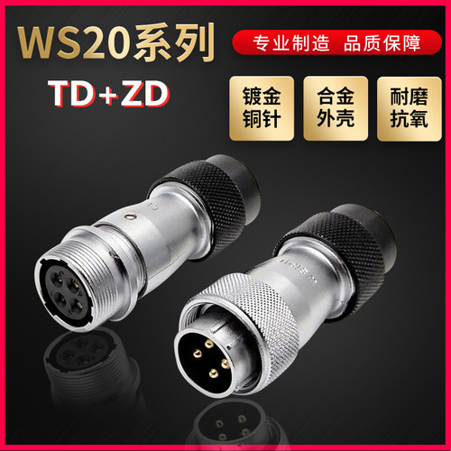 WEIPU航空插头插座威浦WS20系列2芯~15芯 塑料软管直式对接 TD/ZD