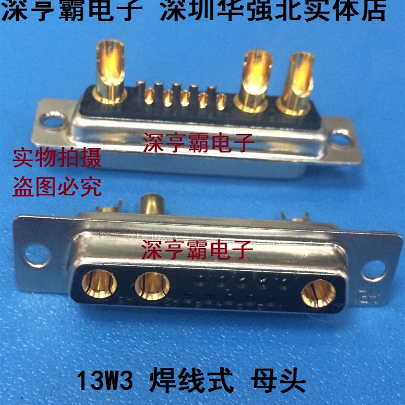 DB大电流连接器30A 13W3孔式 母头 焊线式  高镀金 深圳实体店