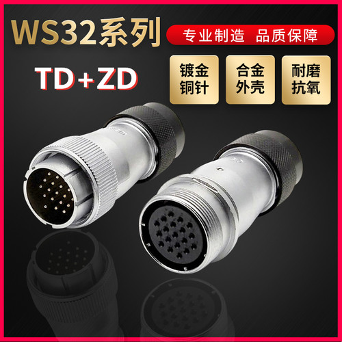 WEIPU航空插头插座威浦WS32系列4芯~19芯直式塑料软管TD/ZD对接式
