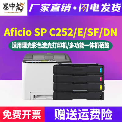 spc252sf彩色墨粉盒407653通用理光Aficio彩墨打印机SP C252硒鼓E