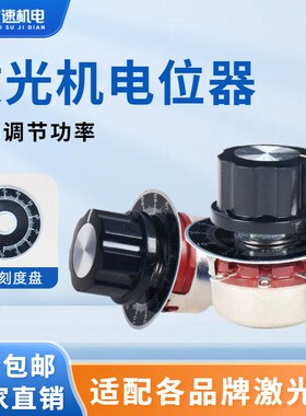 激光机电位器 电流调节旋钮 功率大小 2W 4K7 雕刻机切割机配件