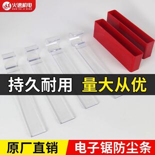 极东南兴豪迈电子锯防尘条往复锯裁板锯条挡尘条木工机械配件大全