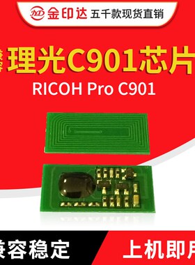 金印达兼容理光C901粉盒芯片 RICOH Pro C901 清零 计数芯片 C901