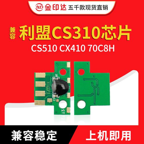 兼容利盟CS310芯片CS410 CS510 CX410 70C8H粉盒硒鼓80C8H中国K版