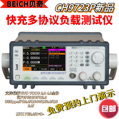 贝奇CH9723P华为FSCP快充协议负载测试仪VOOC快充自动测试仪9722P