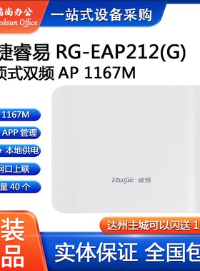 锐捷睿易RG-EAP212(G)V2无线吸顶双频AP千兆全屋覆盖路由器1167M