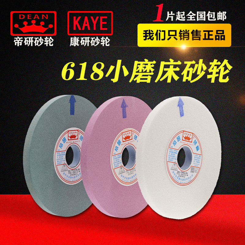 正品帝研DEAN砂轮 白刚玉康研沙轮618手摇平面磨小磨床砂轮7寸8寸
