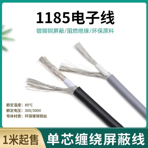 美标1185单芯屏蔽线 26-10awg电子线 缠绕屏蔽线 音频线 信号线