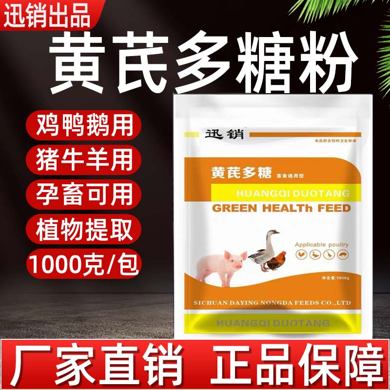 黄芪多糖粉兽用猪牛羊鸡鸭鹅孕畜蛋禽用植物提取饲料添加剂