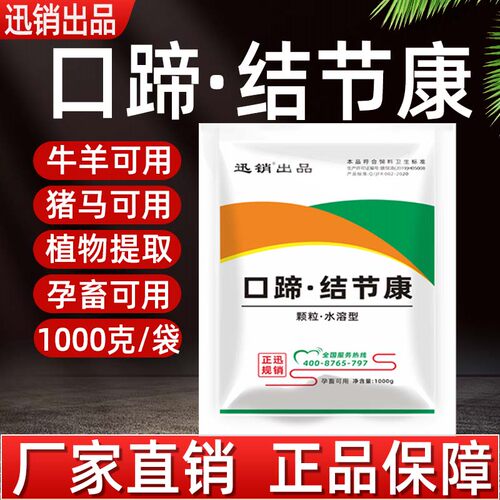 口蹄结节康兽用猪牛羊马用孕畜可用植物提取养殖常备饲料添加剂