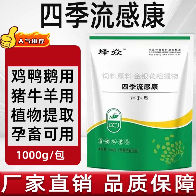 四季流感康兽用猪牛羊鸡鸭鹅猫犬禽用孕畜可用植物提取饲料添加剂